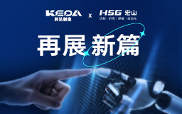 科達(dá)制造再度攜手宏山激光，拓陶瓷機(jī)械行業(yè)新局